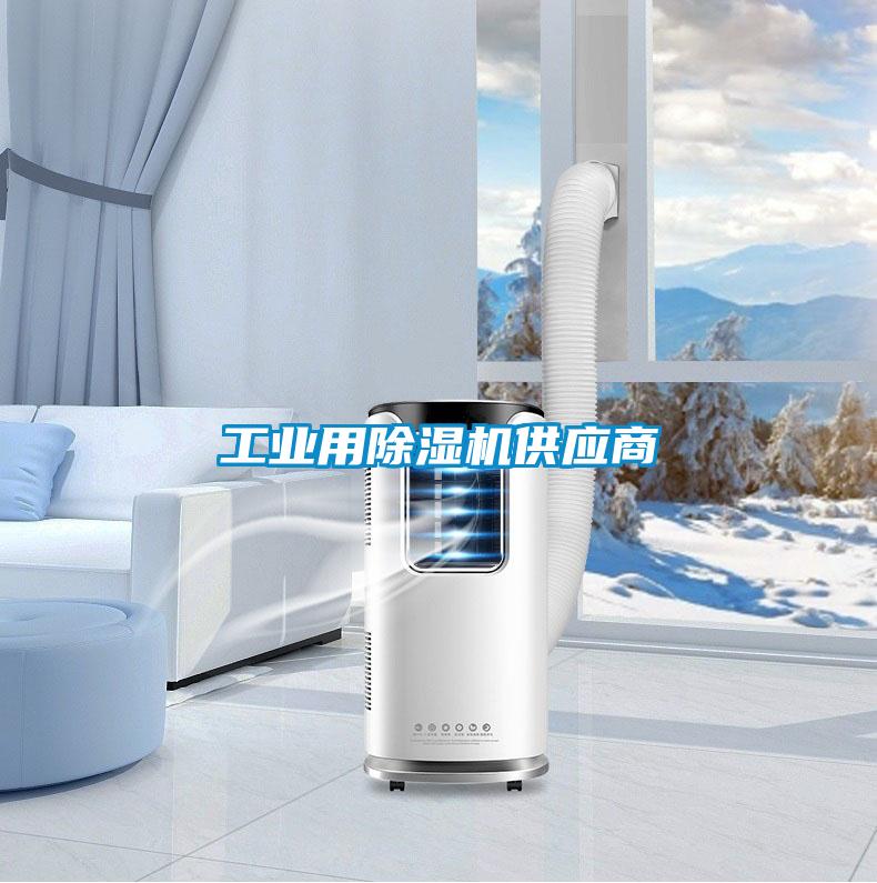 工業用除濕機供應商