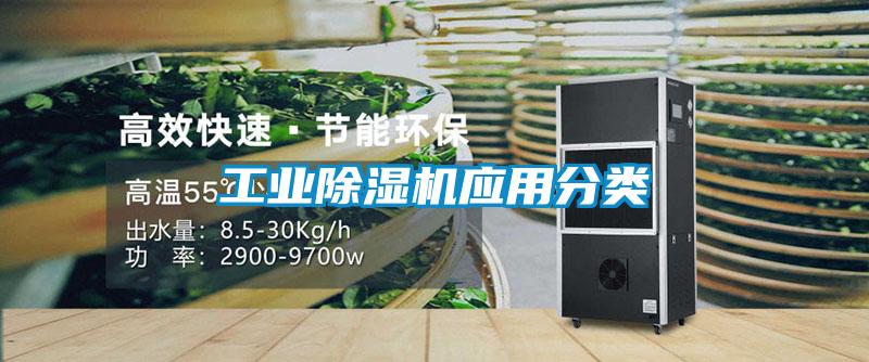 工業除濕機應用分類