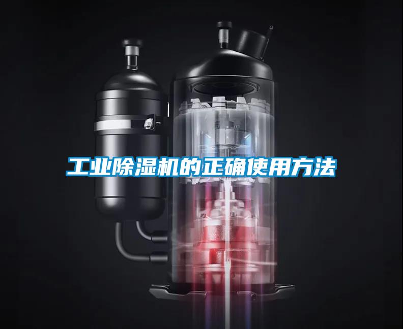 工業除濕機的正確使用方法