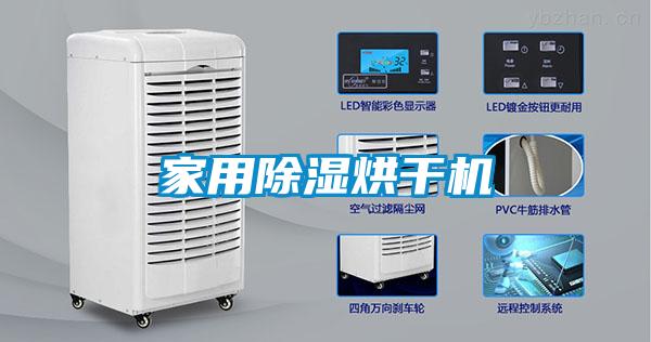 家用除濕烘干機