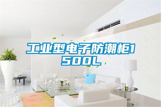 工業型電子防潮柜1500L