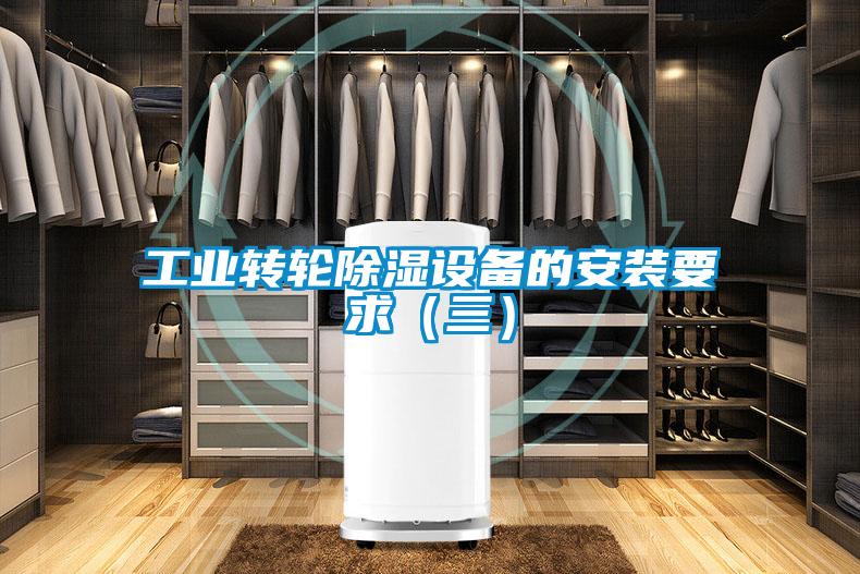 工業轉輪除濕設備的安裝要求（三）