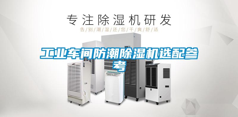 工業車間防潮除濕機選配參考