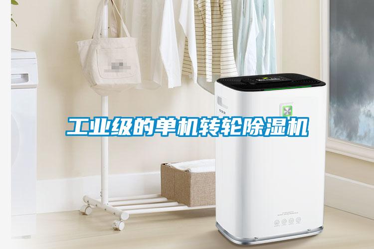 工業級的單機轉輪除濕機