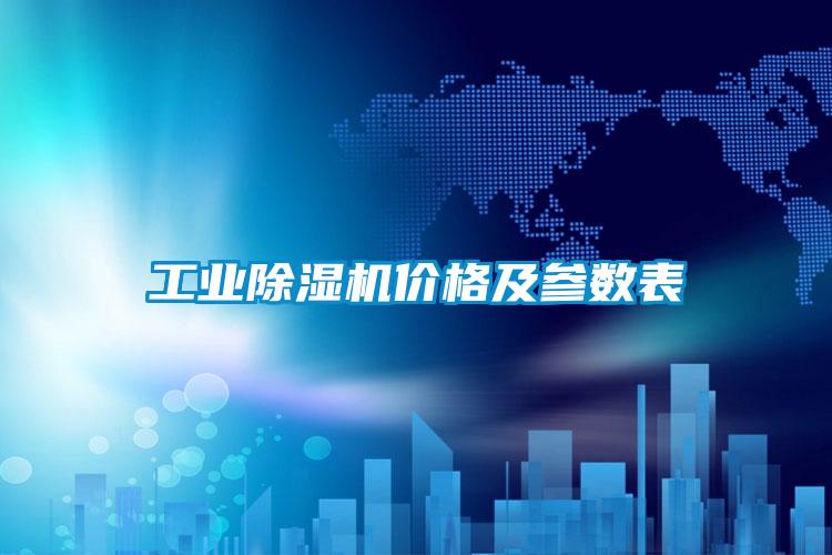工業除濕機價格及參數表