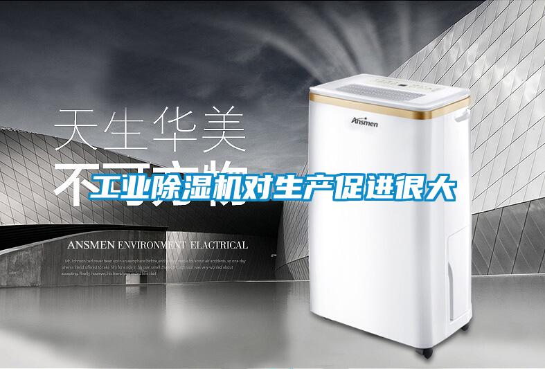 工業除濕機對生產促進很大