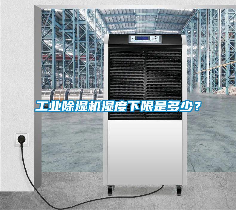 工業除濕機濕度下限是多少？