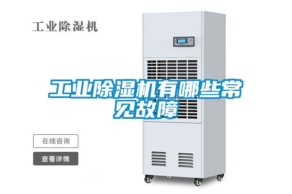 工業除濕機有哪些常見故障
