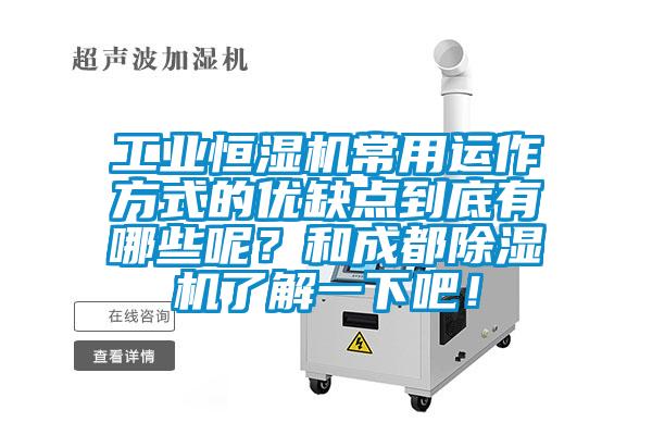 工業(yè)恒濕機(jī)常用運(yùn)作方式的優(yōu)缺點(diǎn)到底有哪些呢？和成都除濕機(jī)了解一下吧！