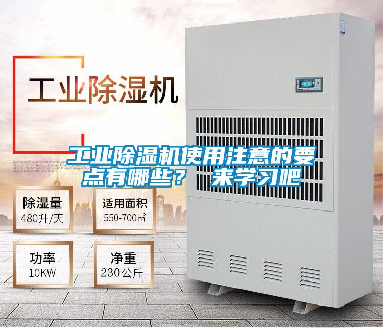 工業除濕機使用注意的要點有哪些？ 來學習吧