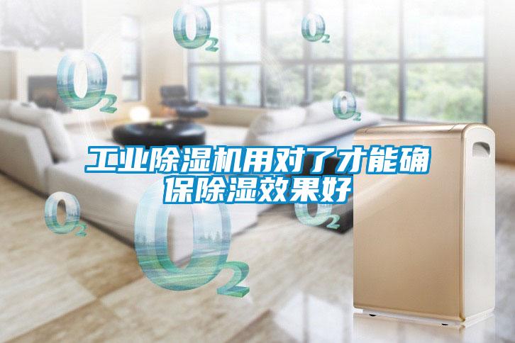 工業除濕機用對了才能確保除濕效果好