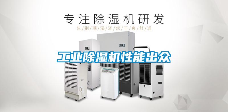 工業除濕機性能出眾