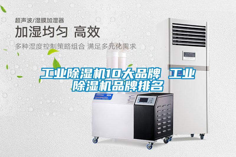 工業除濕機10大品牌 工業除濕機品牌排名