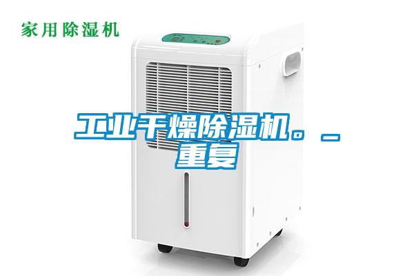 工業(yè)干燥除濕機(jī)。_重復(fù)