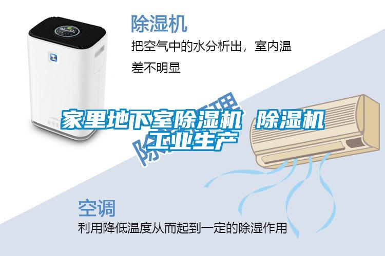 家里地下室除濕機 除濕機工業(yè)生產(chǎn)