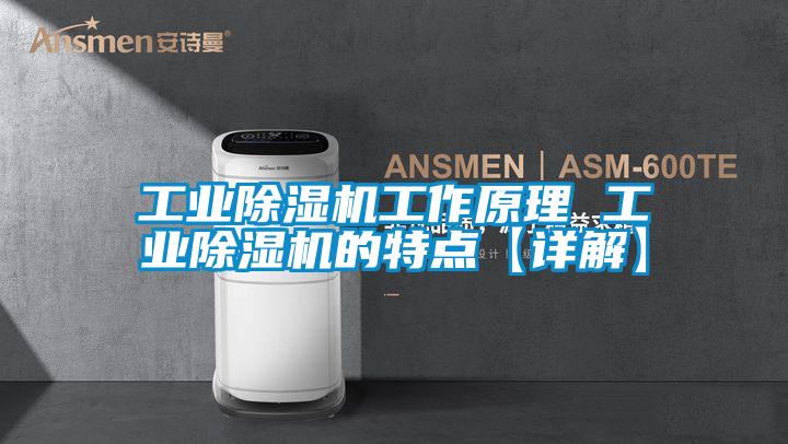 工業除濕機工作原理 工業除濕機的特點【詳解】