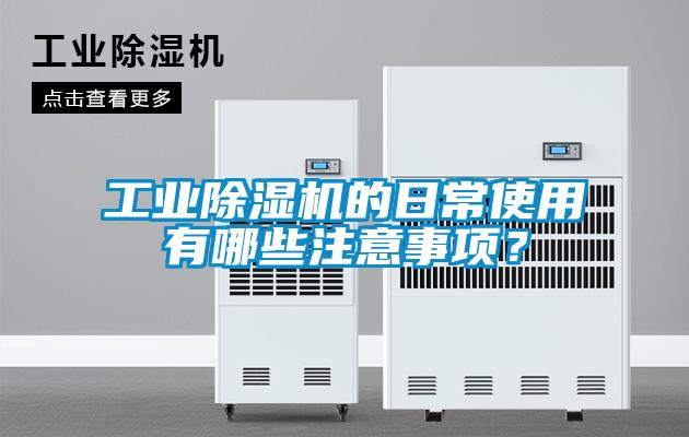 工業除濕機的日常使用有哪些注意事項？