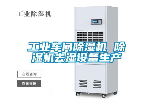 工業車間除濕機 除濕機去濕設備生產