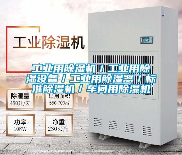工業用除濕機／工業用除濕設備／工業用除濕器／標準除濕機／車間用除濕機