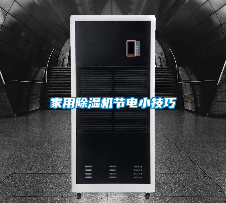 家用除濕機節(jié)電小技巧