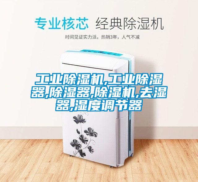 工業除濕機,工業除濕器,除濕器,除濕機,去濕器,濕度調節器