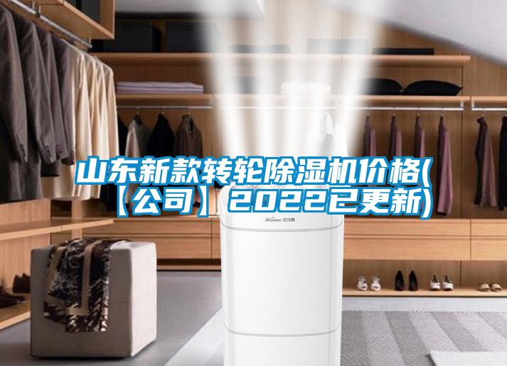 山東新款轉輪除濕機價格(【公司】2022已更新)