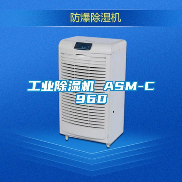 工業除濕機 ASM-C960