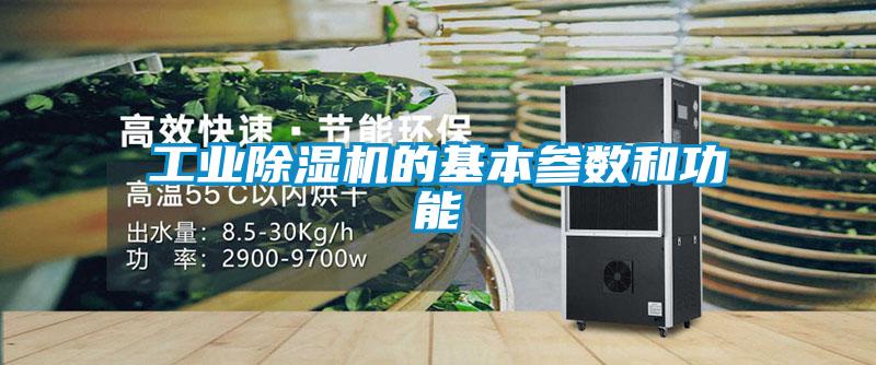 工業除濕機的基本參數和功能