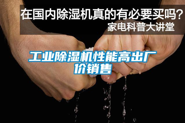 工業除濕機性能高出廠價銷售