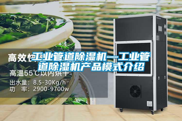 工業管道除濕機—工業管道除濕機產品模式介紹