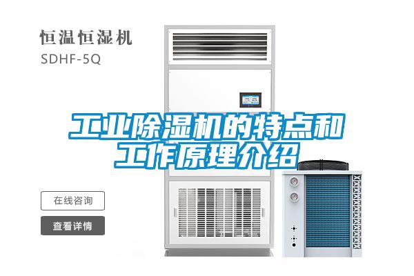 工業除濕機的特點和工作原理介紹