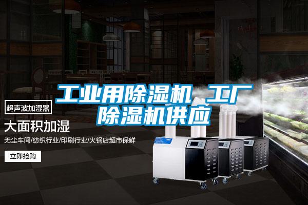 工業用除濕機 工廠除濕機供應