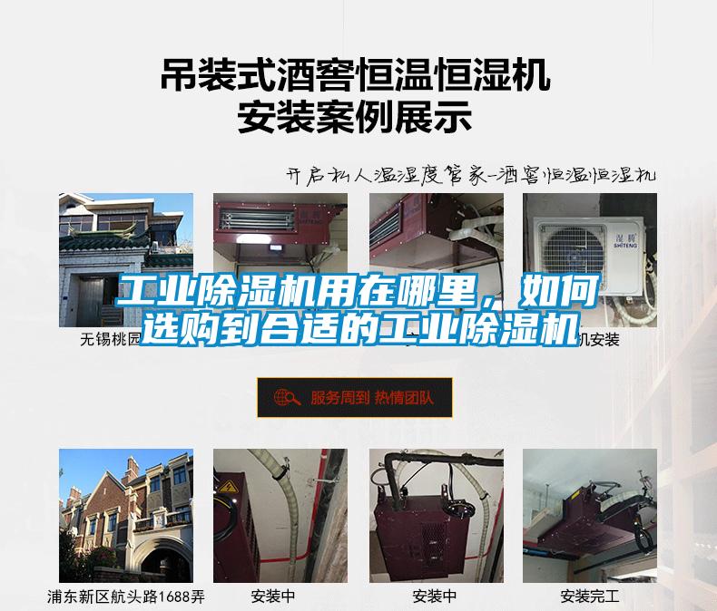 工業除濕機用在哪里，如何選購到合適的工業除濕機
