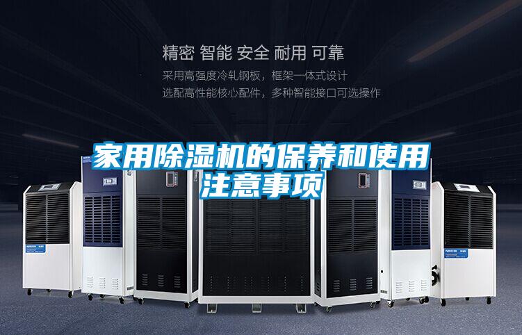 家用除濕機的保養和使用注意事項