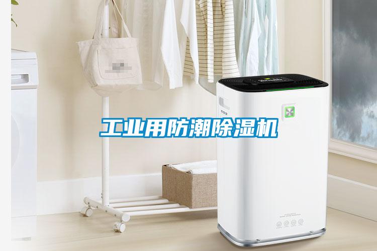 工業用防潮除濕機