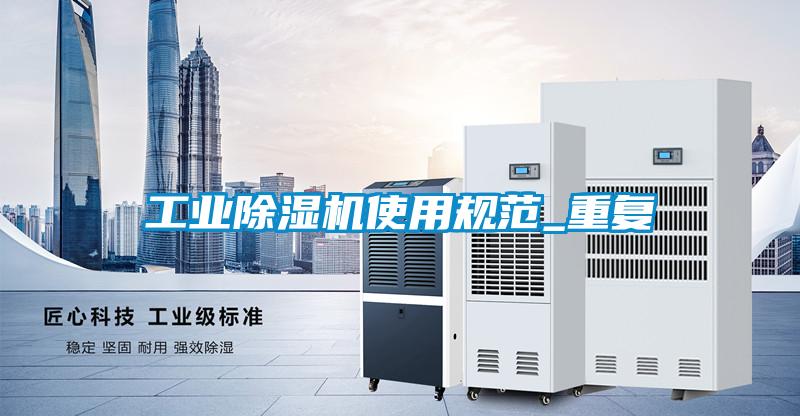 工業除濕機使用規范_重復