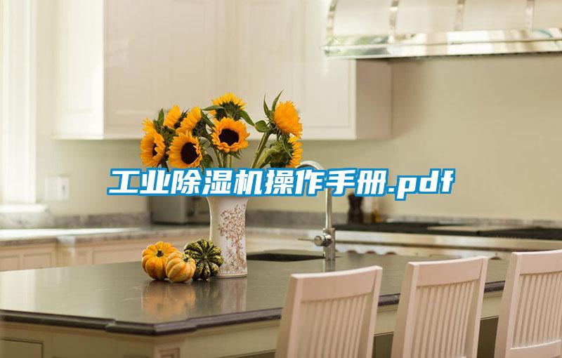 工業除濕機操作手冊.pdf