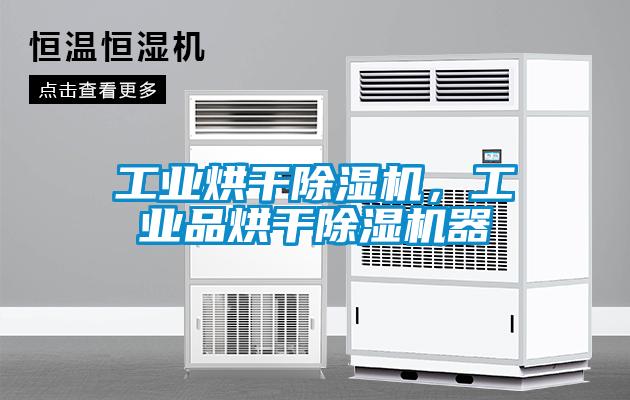 工業(yè)烘干除濕機(jī)，工業(yè)品烘干除濕機(jī)器