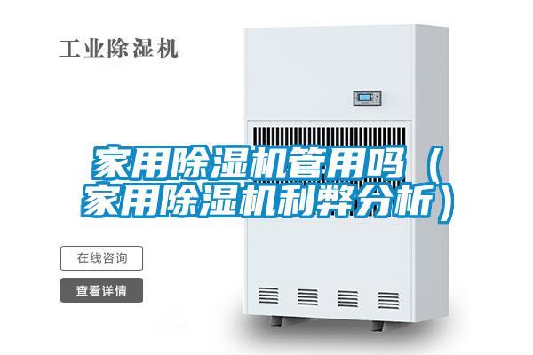 家用除濕機管用嗎（家用除濕機利弊分析）