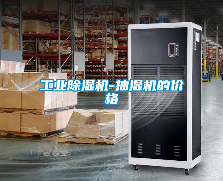 工業除濕機-抽濕機的價格