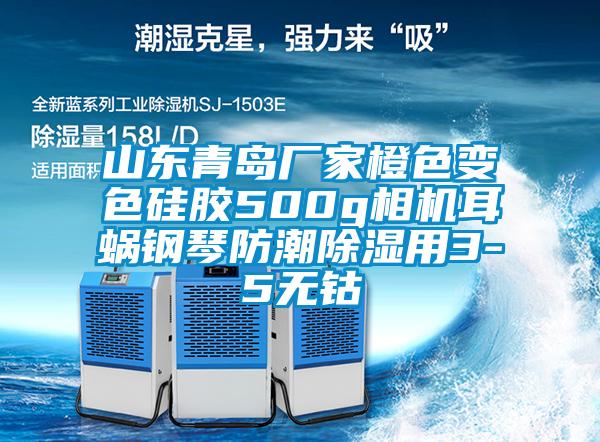 山東青島廠家橙色變色硅膠500g相機耳蝸鋼琴防潮除濕用3-5無鈷