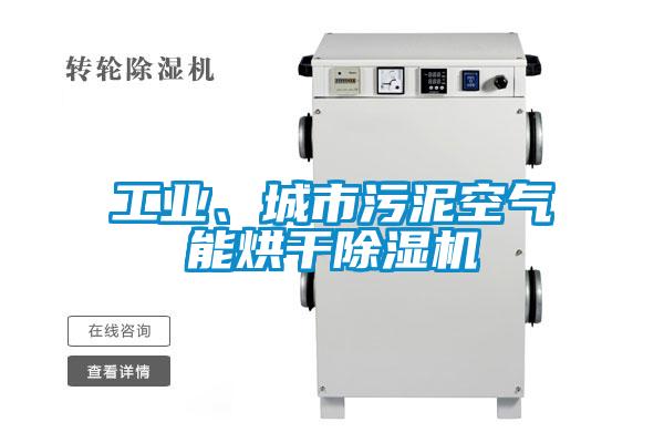 工業、城市污泥空氣能烘干除濕機