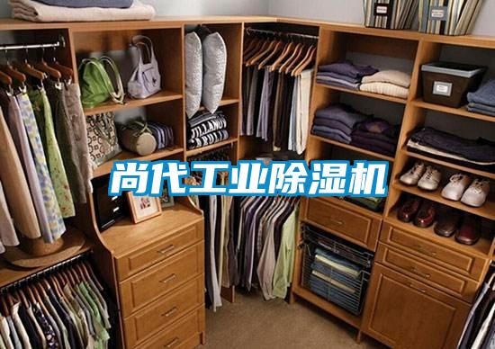 尚代工業除濕機
