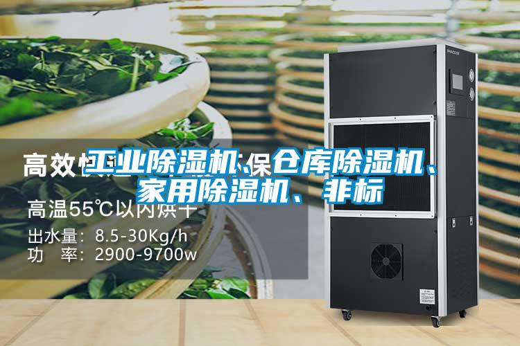 工業(yè)除濕機(jī)、倉庫除濕機(jī)、家用除濕機(jī)、非標(biāo)