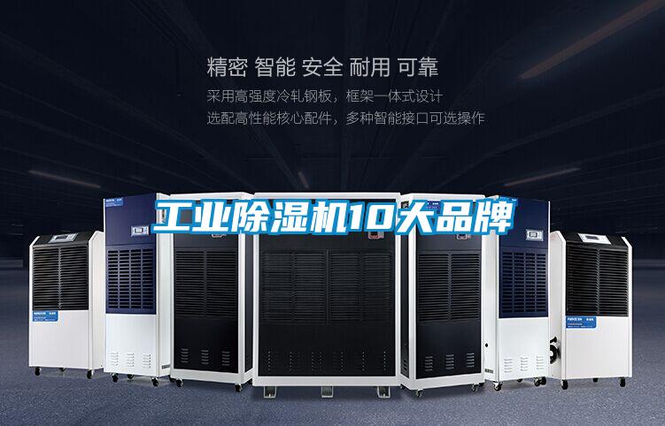 工業除濕機10大品牌