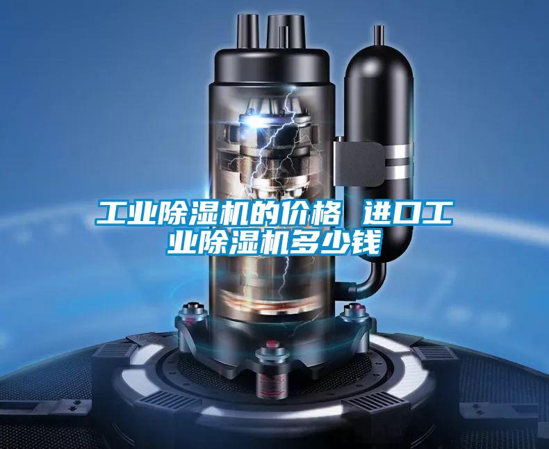 工業除濕機的價格 進口工業除濕機多少錢