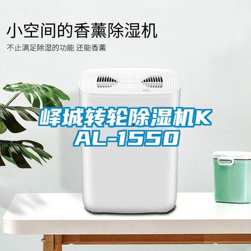 嶧城轉輪除濕機KAL-1550