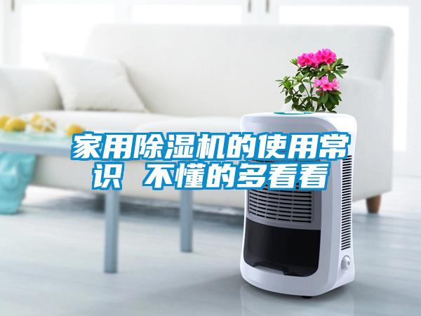 家用除濕機的使用常識 不懂的多看看