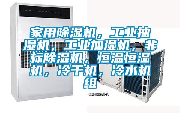 家用除濕機，工業抽濕機，工業加濕機，非標除濕機，恒溫恒濕機，冷干機，冷水機組
