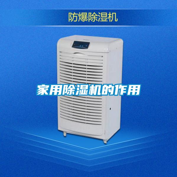 家用除濕機的作用